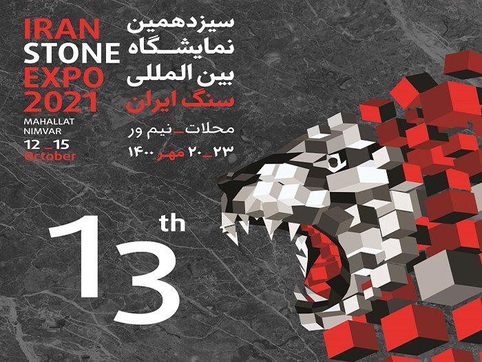 سیزدهمین نمایشگاه های بین المللی و دائمی سنگ ایران - سنگ افشاری