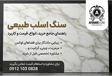 سنگ اسلب طبیعی | قیمت، انواع و راهنمای خرید سنگ اسلب طبیعی (09121030828)