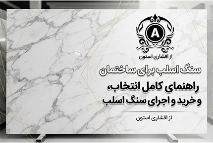 سنگ اسلب | قیمت، انواع و راهنمای خرید سنگ اسلب برای ساختمان(09121030828)