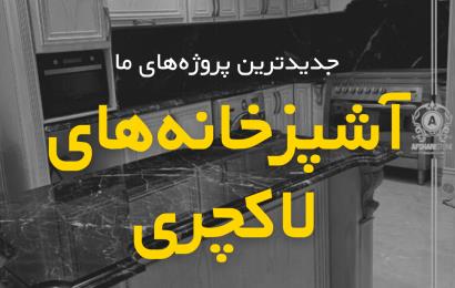 آشپزخانه های لاکچری - سنگ روی کابینت کرج