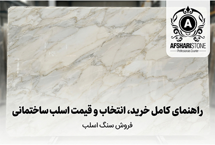 فروش سنگ اسلب | قیمت، انواع و راهنمای خرید سنگ اسلب( 09121030828)