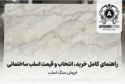 فروش سنگ اسلب | قیمت، انواع و راهنمای خرید سنگ اسلب( 09121030828)