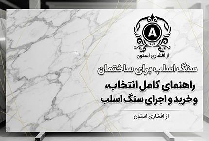 سنگ اسلب | قیمت، انواع و راهنمای خرید سنگ اسلب برای ساختمان(09121030828)