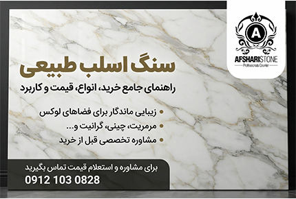 سنگ اسلب طبیعی | قیمت، انواع و راهنمای خرید سنگ اسلب طبیعی (09121030828)